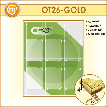 Стенд «Охрана труда» с 6 плоскими карманами (OT-26-GOLD)
